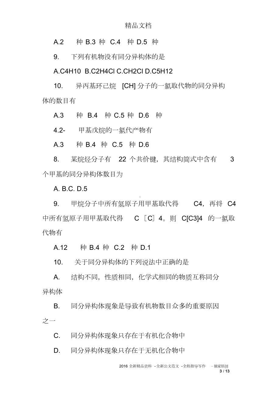 烷烃同分异构体练习题(DOC 13页).doc_第3页