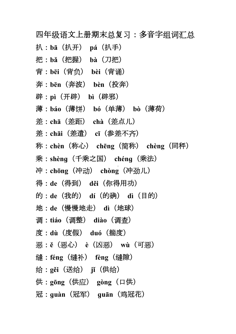 最新人教部编版语文四年级上册期末总复习多音字归纳汇总(DOC 4页).docx_第1页