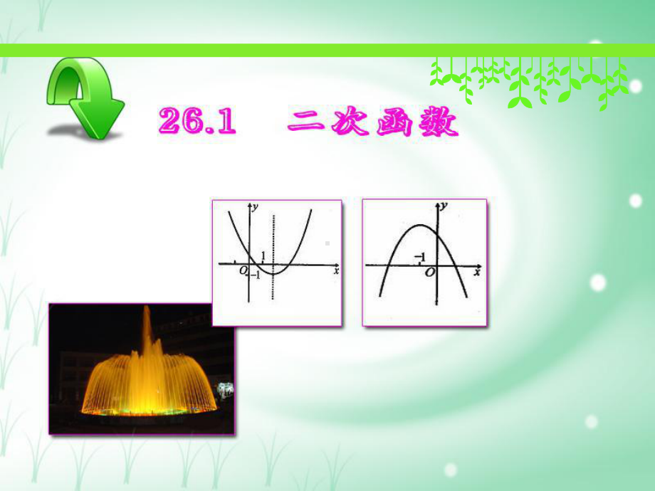 y=ax2的图像与性质课件.ppt_第1页