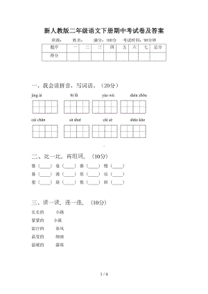 新人教版二年级语文下册期中考试卷及答案(DOC 4页).doc