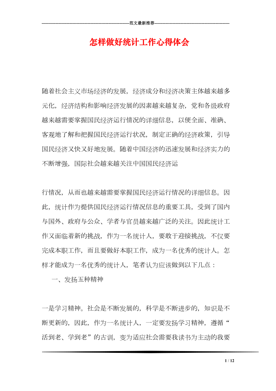 怎样做好统计工作心得体会(DOC 12页).doc_第1页