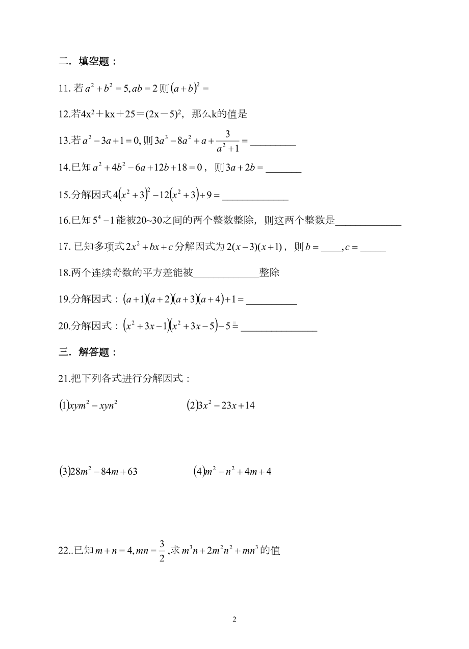 浙教版七年级数学下册试题第四章：因式分解提优训练(DOC 12页).docx_第2页