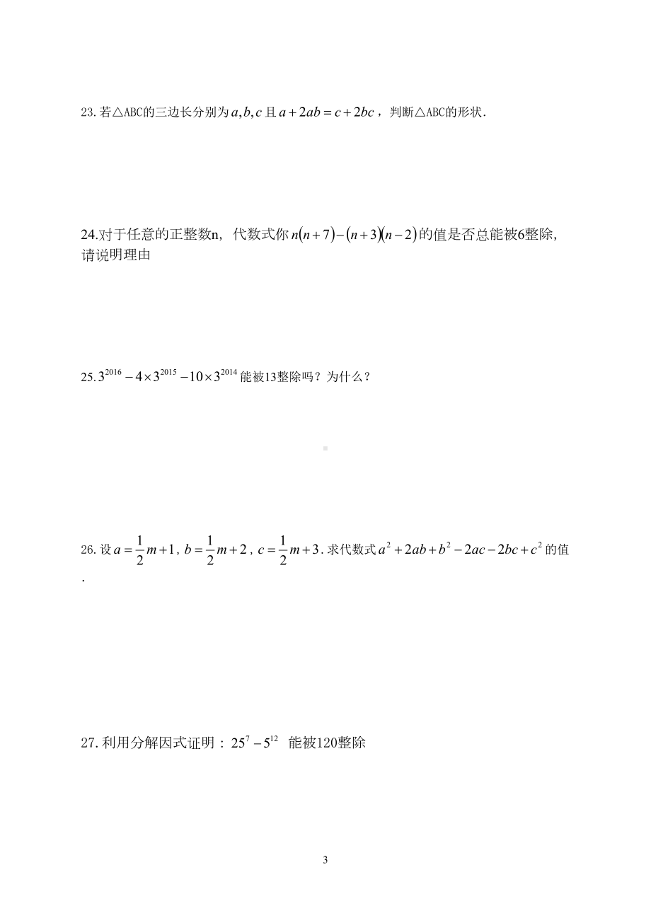 浙教版七年级数学下册试题第四章：因式分解提优训练(DOC 12页).docx_第3页