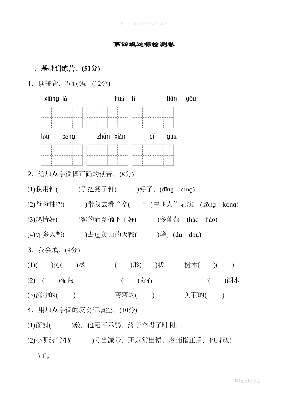 最新部编人教版二年级语文上册第四单元练习题(DOC 6页).doc_第1页