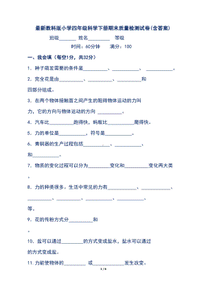 最新教科版小学四年级科学下册期末质量检测试卷(含答案)(DOC 6页).doc