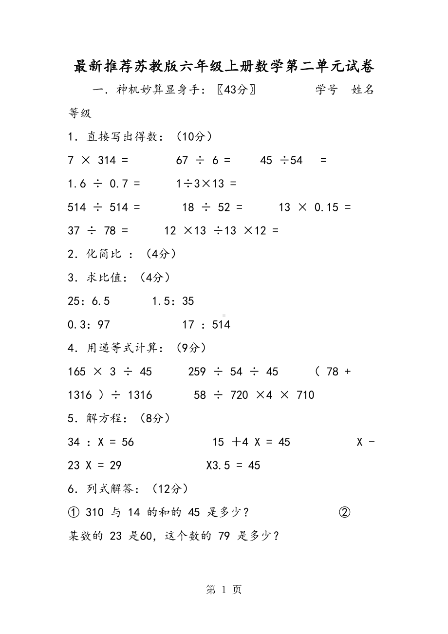 最新推荐苏教版六年级上册数学第二单元试卷(DOC 6页).doc_第1页