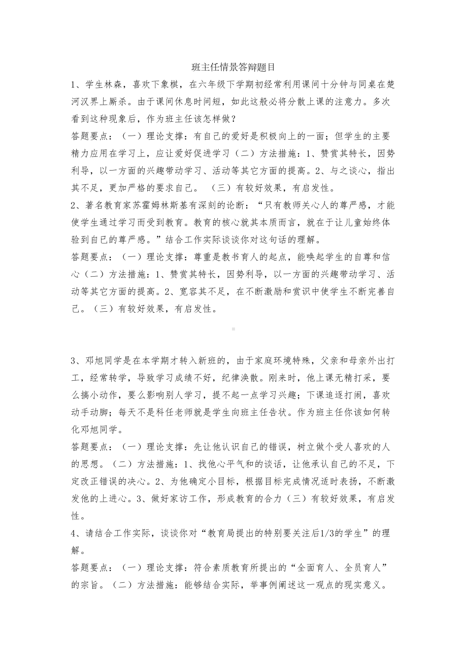 班主任技能大赛情景答辩题目(汇总)(DOC 11页).docx_第1页