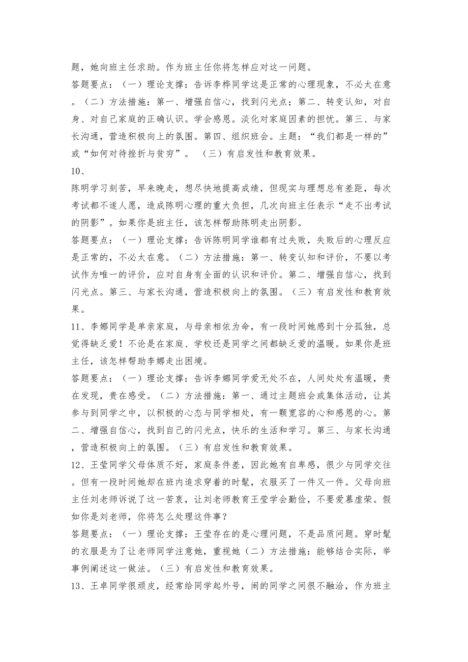 班主任技能大赛情景答辩题目(汇总)(DOC 11页).docx_第3页