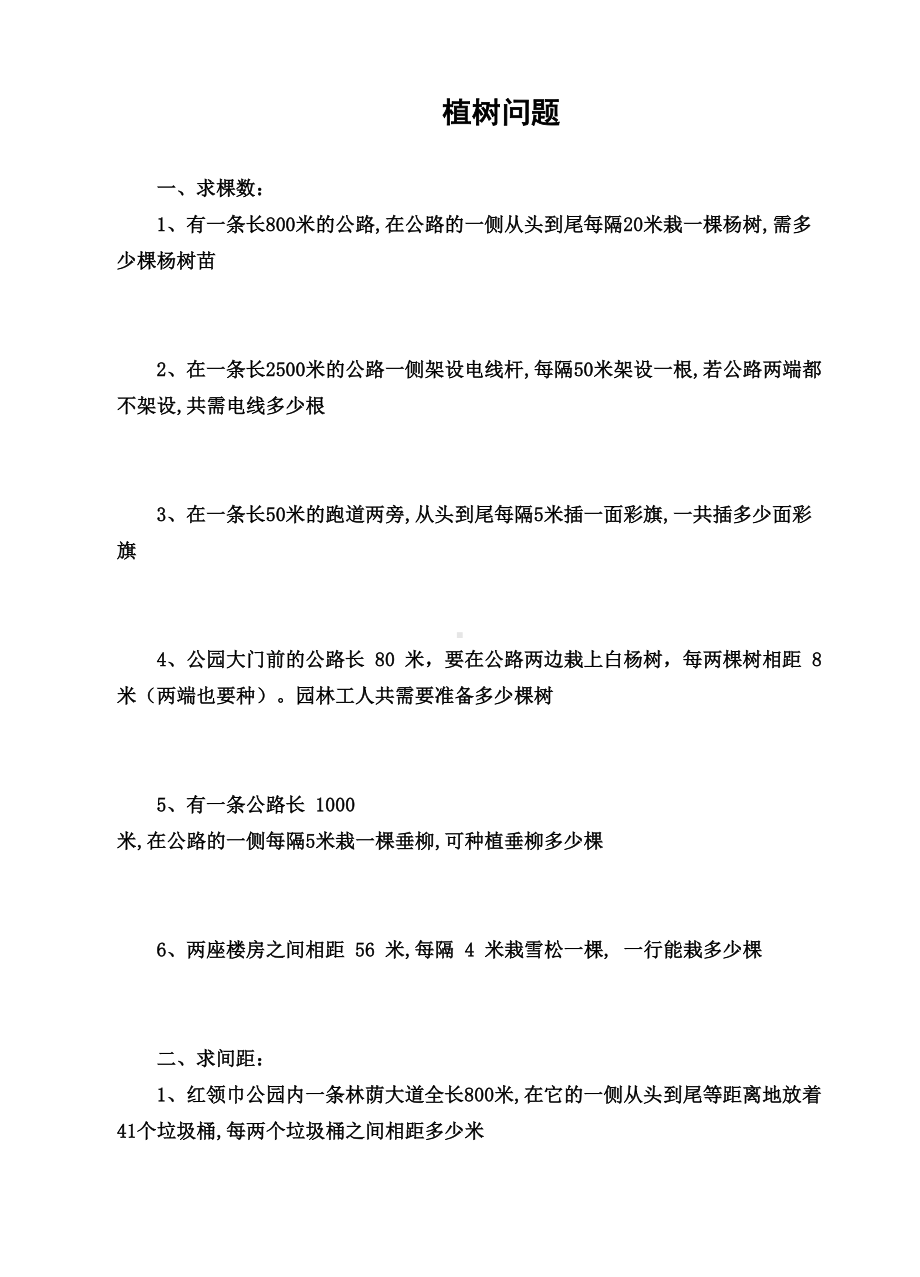 植树问题练习题(DOC 7页).doc_第1页