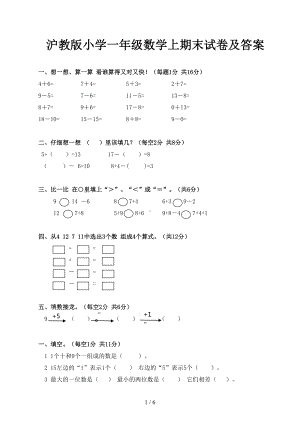 沪教版小学一年级数学上期末试卷及答案(DOC 6页).docx