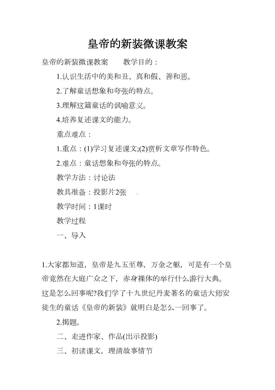 皇帝的新装微课教案(DOC 23页).docx_第1页