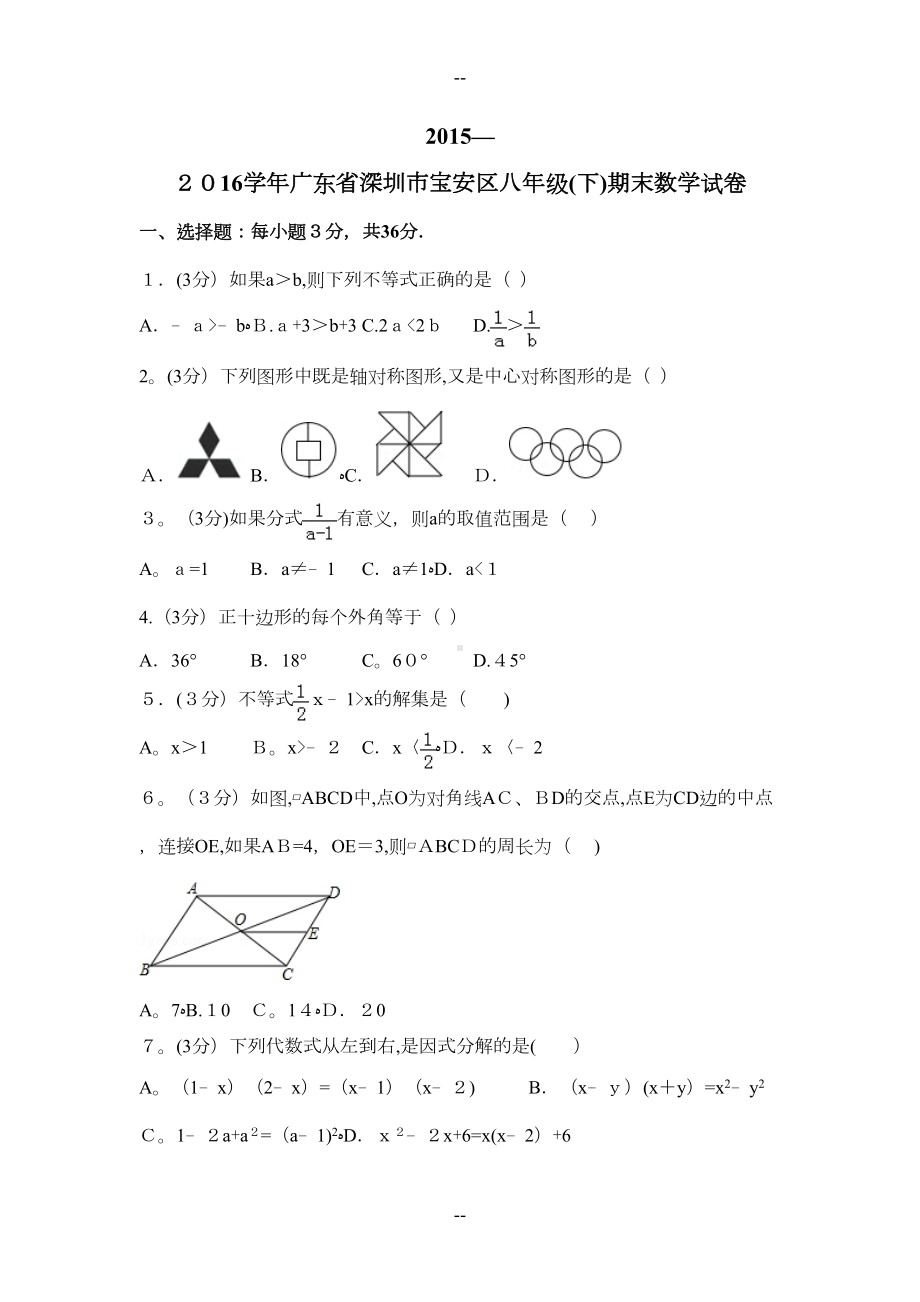 广东省深圳市宝安区八年级(下)期末数学试卷(DOC 5页).doc_第1页