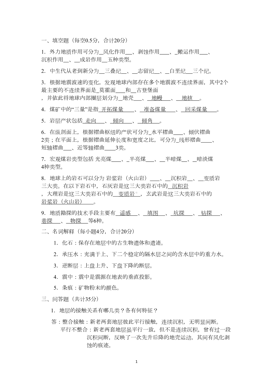 煤矿地质学试卷分解(DOC 28页).doc_第1页