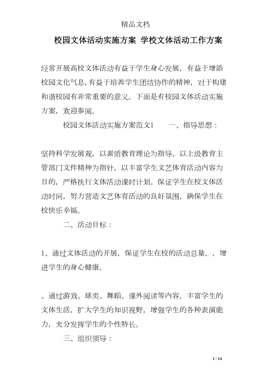 校园文体活动实施方案-学校文体活动工作方案(DOC 14页).doc_第1页