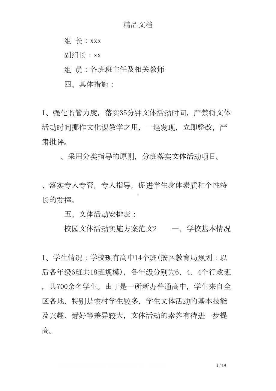 校园文体活动实施方案-学校文体活动工作方案(DOC 14页).doc_第2页