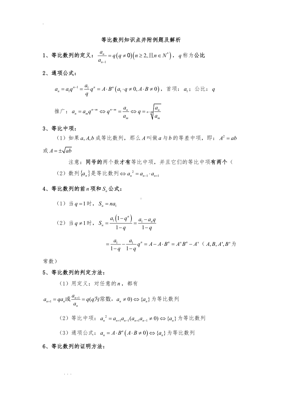 等比数列知识点并附例题与解析(DOC 22页).doc_第1页