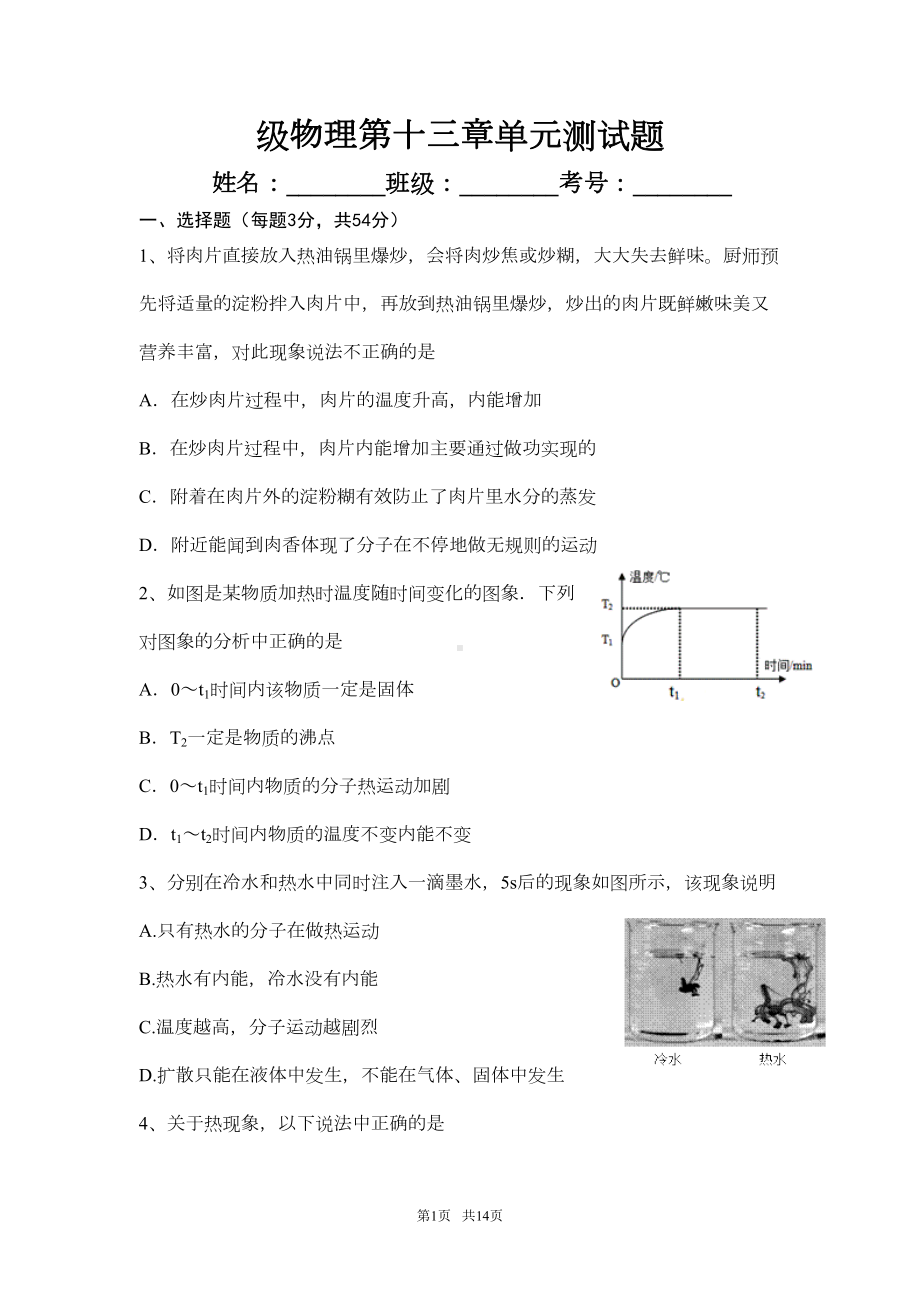 新人教版九年级物理第十三章内能单元测试题有答案(DOC 10页).doc_第1页