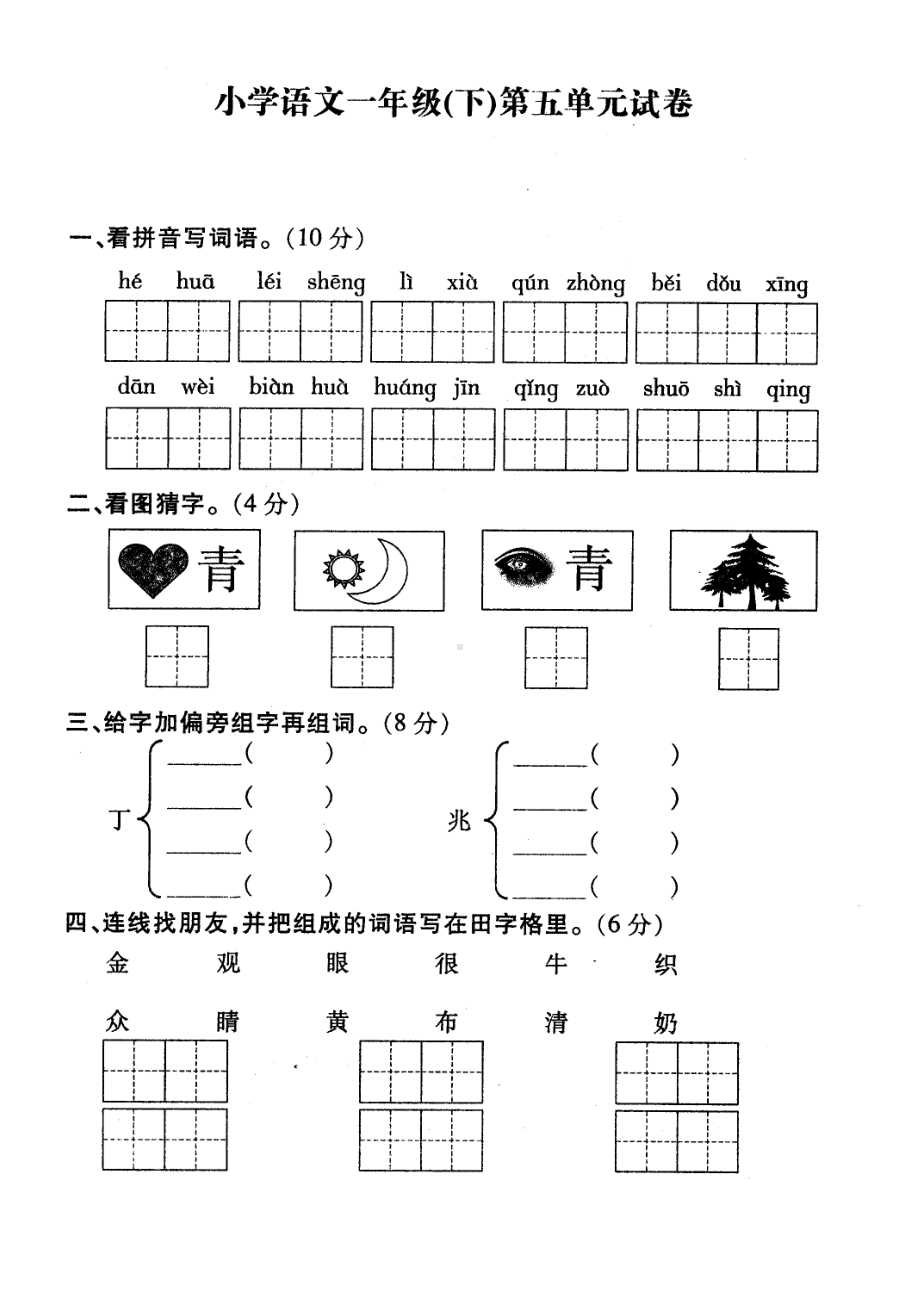 小学语文一年级(下)第五单元试卷(DOC 4页).doc_第1页