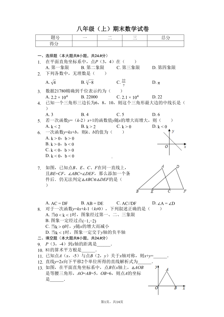 江苏省连云港市八年级(上)期末数学试卷(DOC 18页).docx_第1页