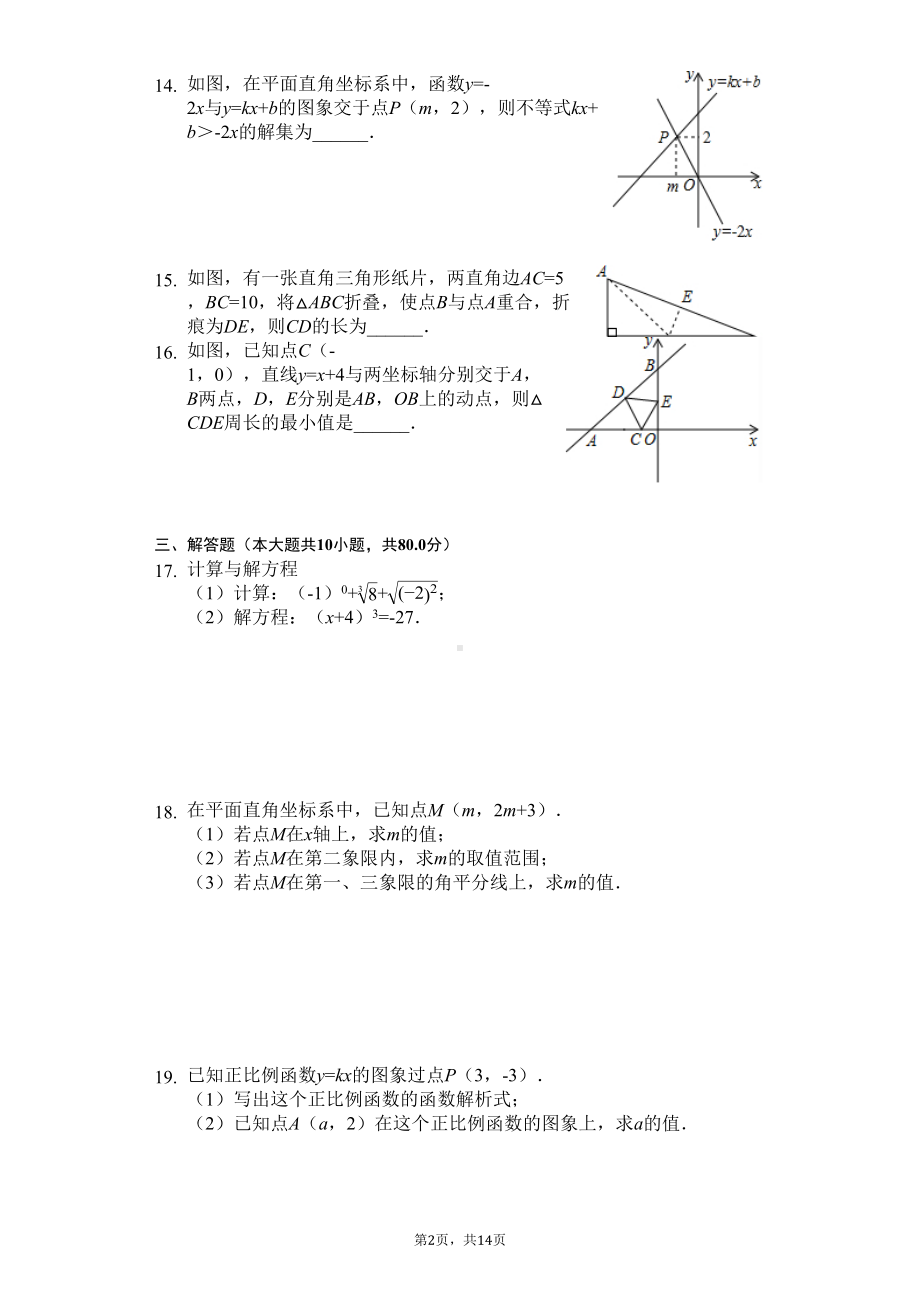 江苏省连云港市八年级(上)期末数学试卷(DOC 18页).docx_第2页