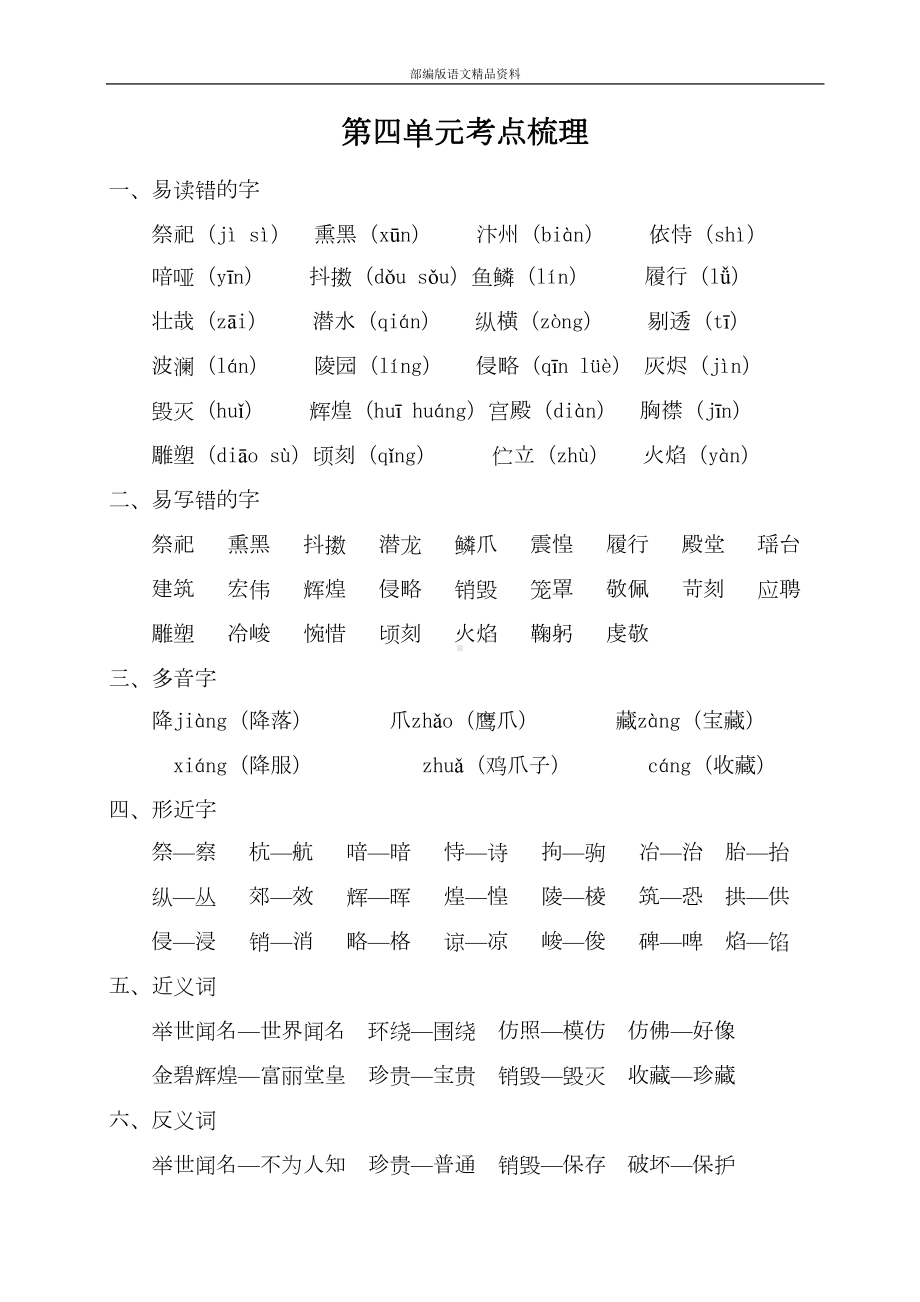 统编版2020五年级语文上册第四单元考点梳理(DOC 5页).doc_第1页