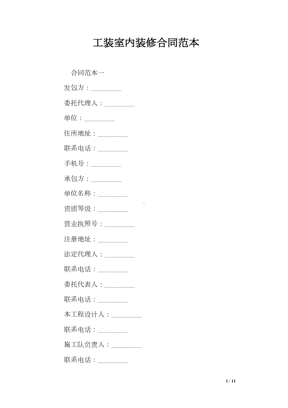 工装室内装修合同范本(DOC 11页).doc_第1页