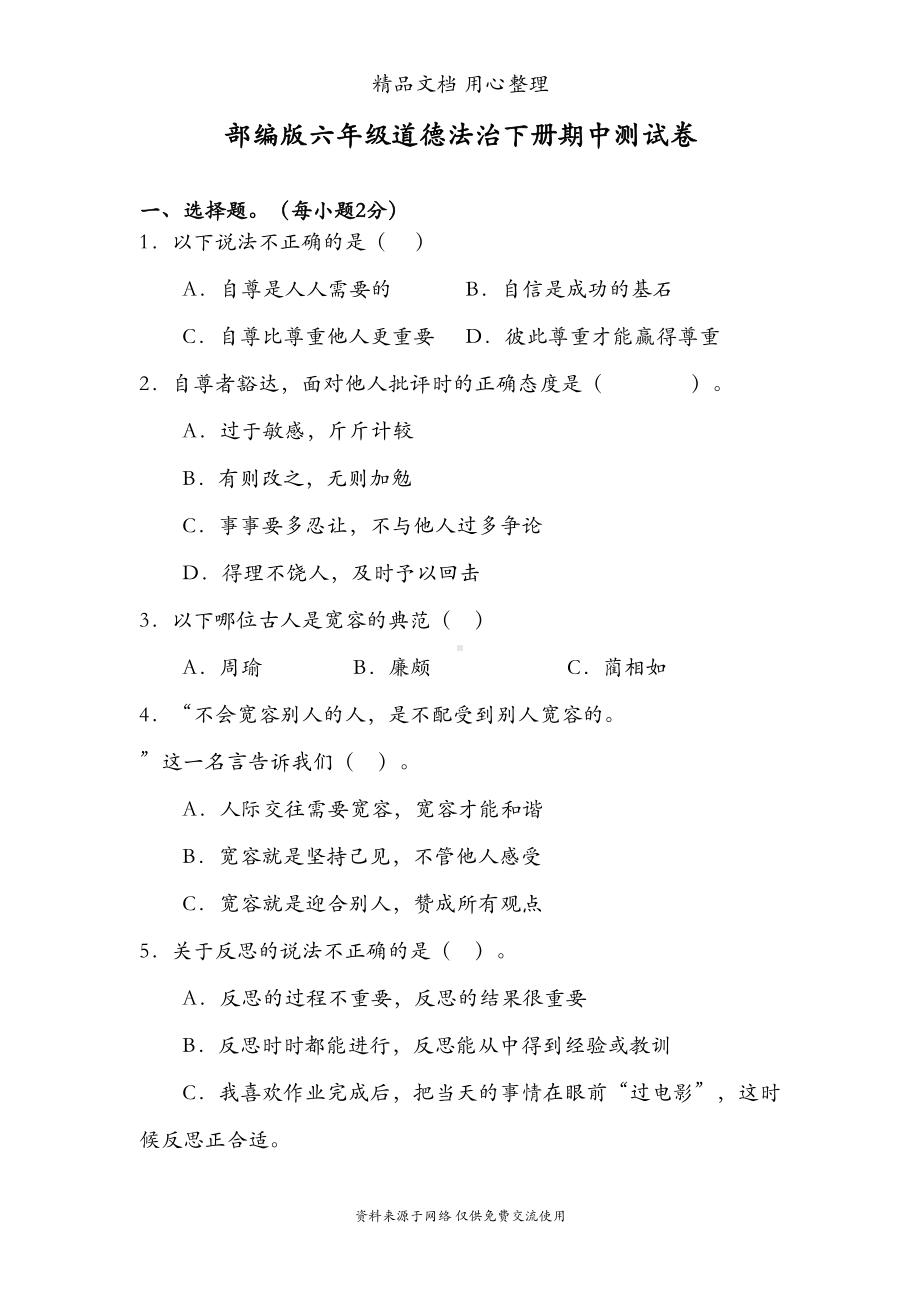 统编版六年级下册道德与法治期中测试卷(DOC 7页).doc_第1页