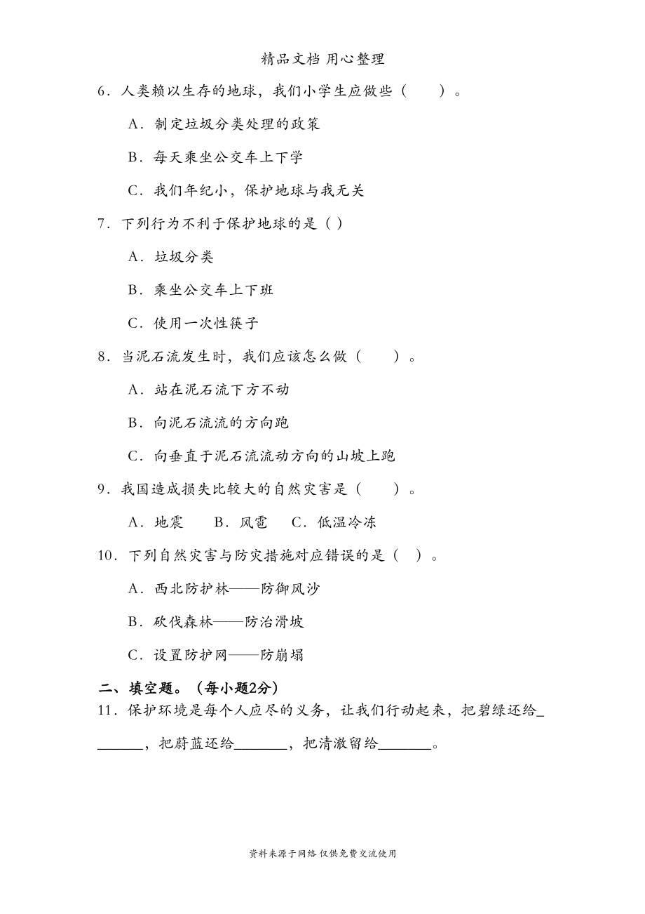 统编版六年级下册道德与法治期中测试卷(DOC 7页).doc_第2页