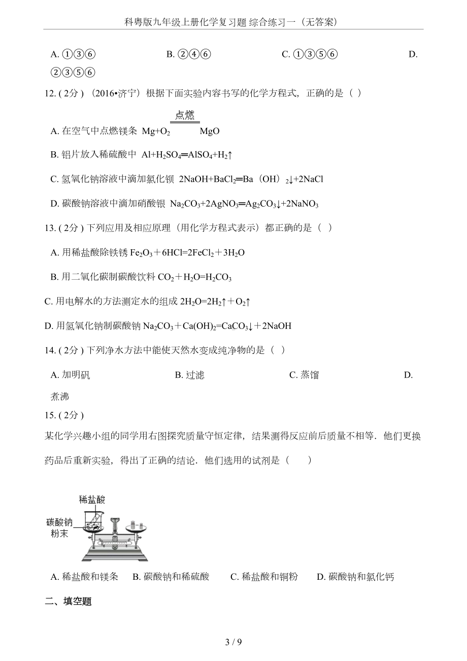 科粤版九年级上册化学复习题-综合练习一(无答案)(DOC 8页).doc_第3页