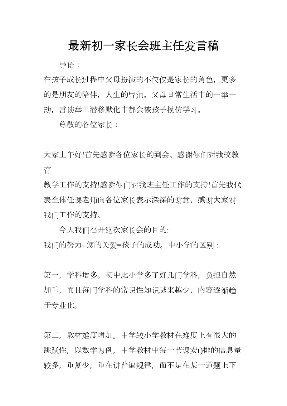 最新初一家长会班主任发言稿(DOC 15页).docx_第1页