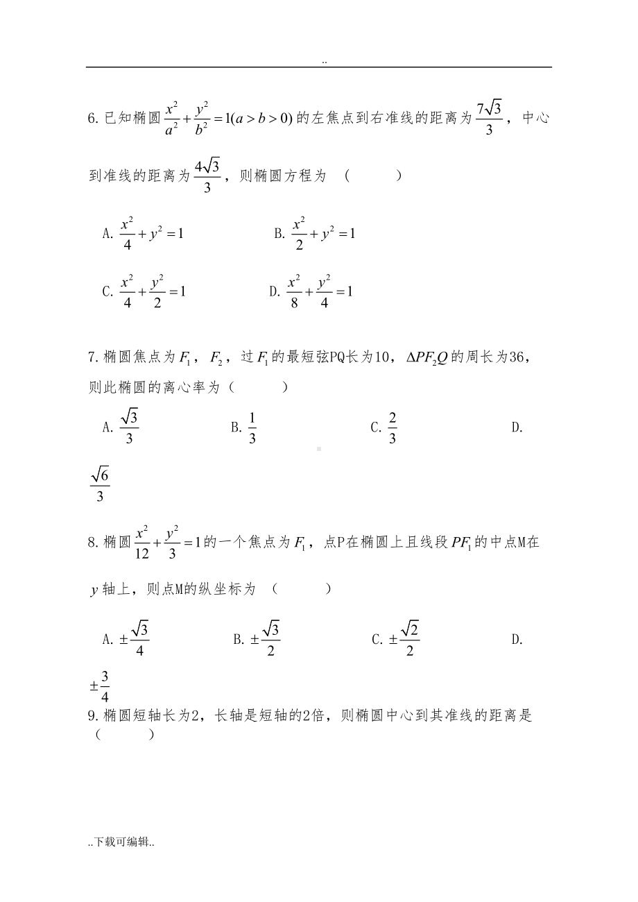 椭圆单元测试题(卷)(DOC 7页).doc_第2页