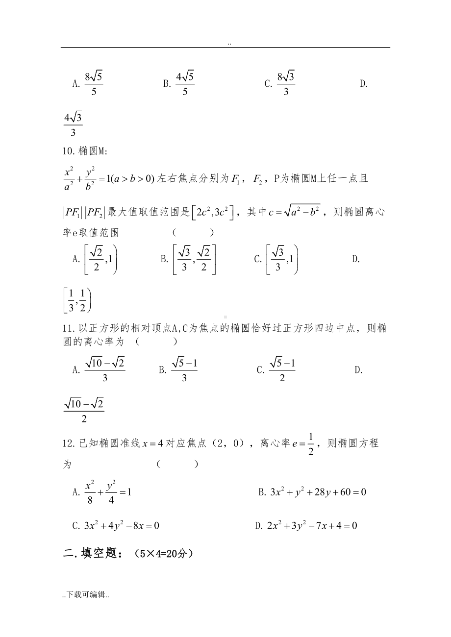 椭圆单元测试题(卷)(DOC 7页).doc_第3页