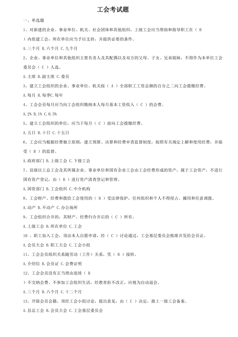 工会考试试题(DOC)(DOC 27页).doc_第1页