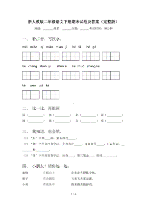 新人教版二年级语文下册期末试卷及答案(完整版)(DOC 6页).doc