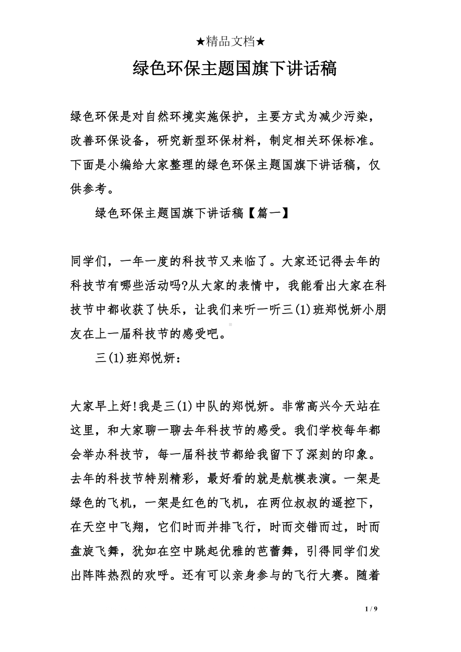 绿色环保主题国旗下讲话稿(DOC 9页).doc_第1页