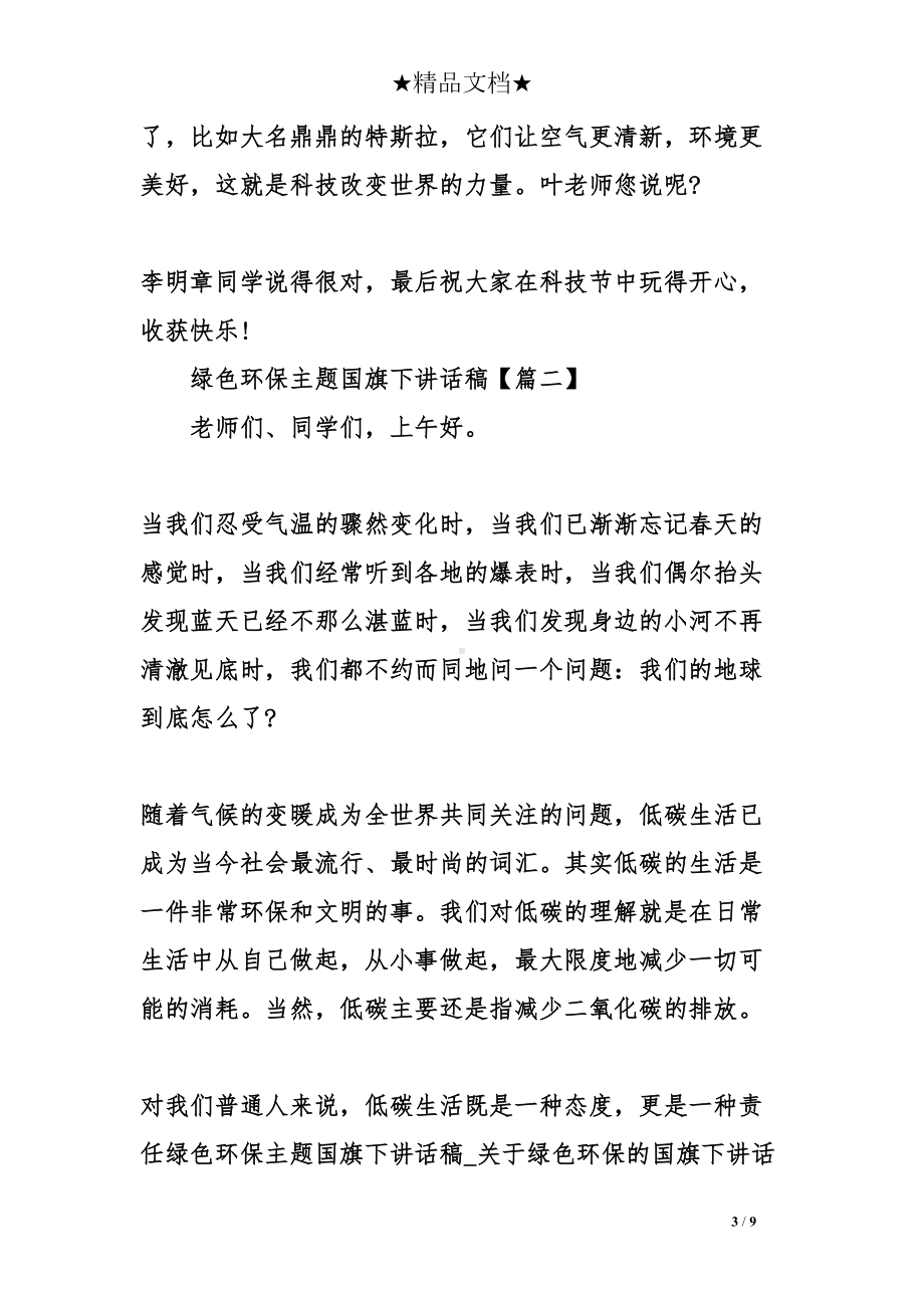 绿色环保主题国旗下讲话稿(DOC 9页).doc_第3页