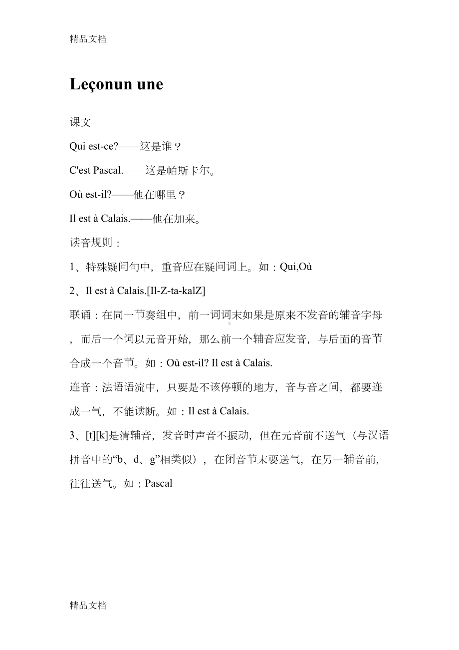 最新简明法语教程笔记(含语法讲解上)(DOC 71页).doc_第1页