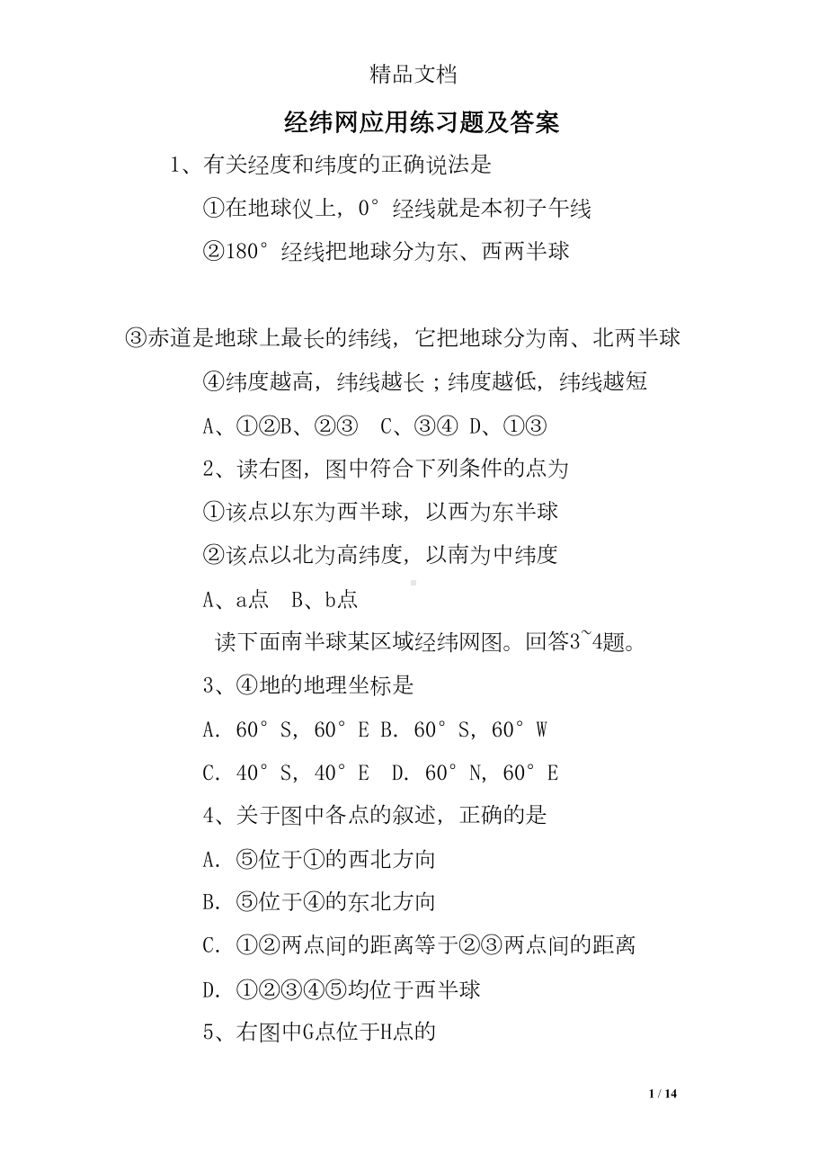 经纬网应用练习题及答案(DOC 14页).doc_第1页