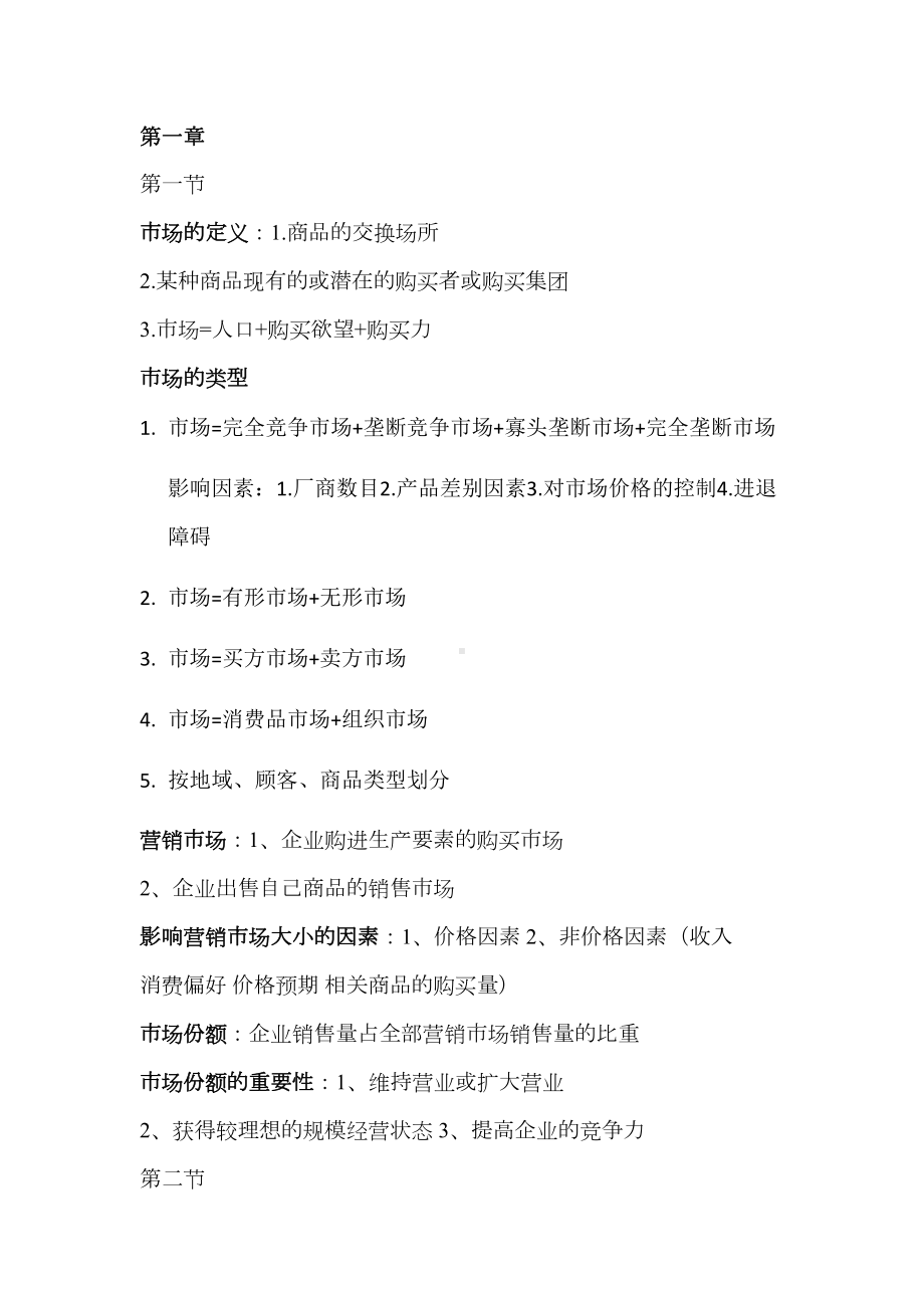 市场营销学复习资料(DOC 22页).docx_第1页