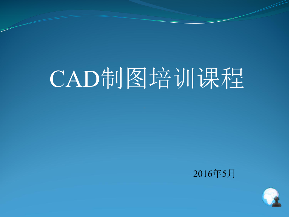 CAD制图培训教材课件.ppt_第1页