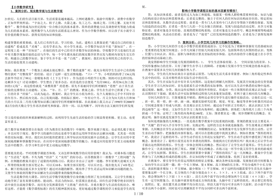 电大专科《小学数学教学研究》考试答案经典小抄(DOC 10页).doc_第1页