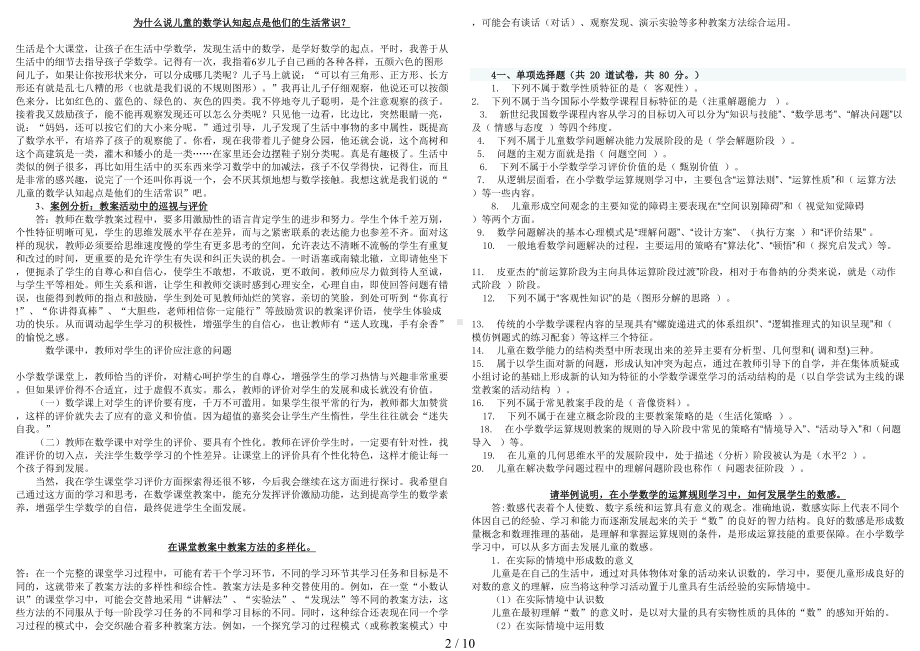 电大专科《小学数学教学研究》考试答案经典小抄(DOC 10页).doc_第2页