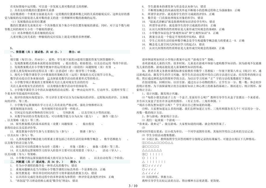 电大专科《小学数学教学研究》考试答案经典小抄(DOC 10页).doc_第3页