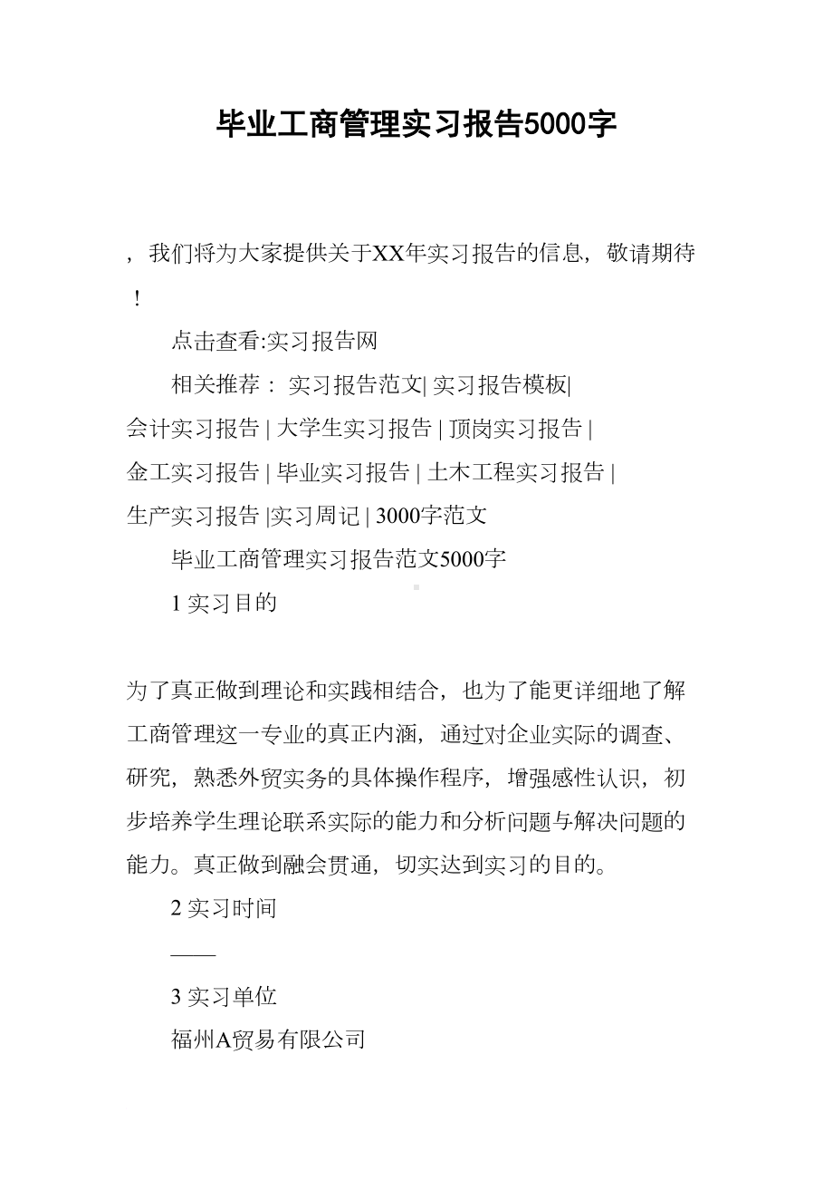 毕业工商管理实习报告5000字(DOC 13页).docx_第1页