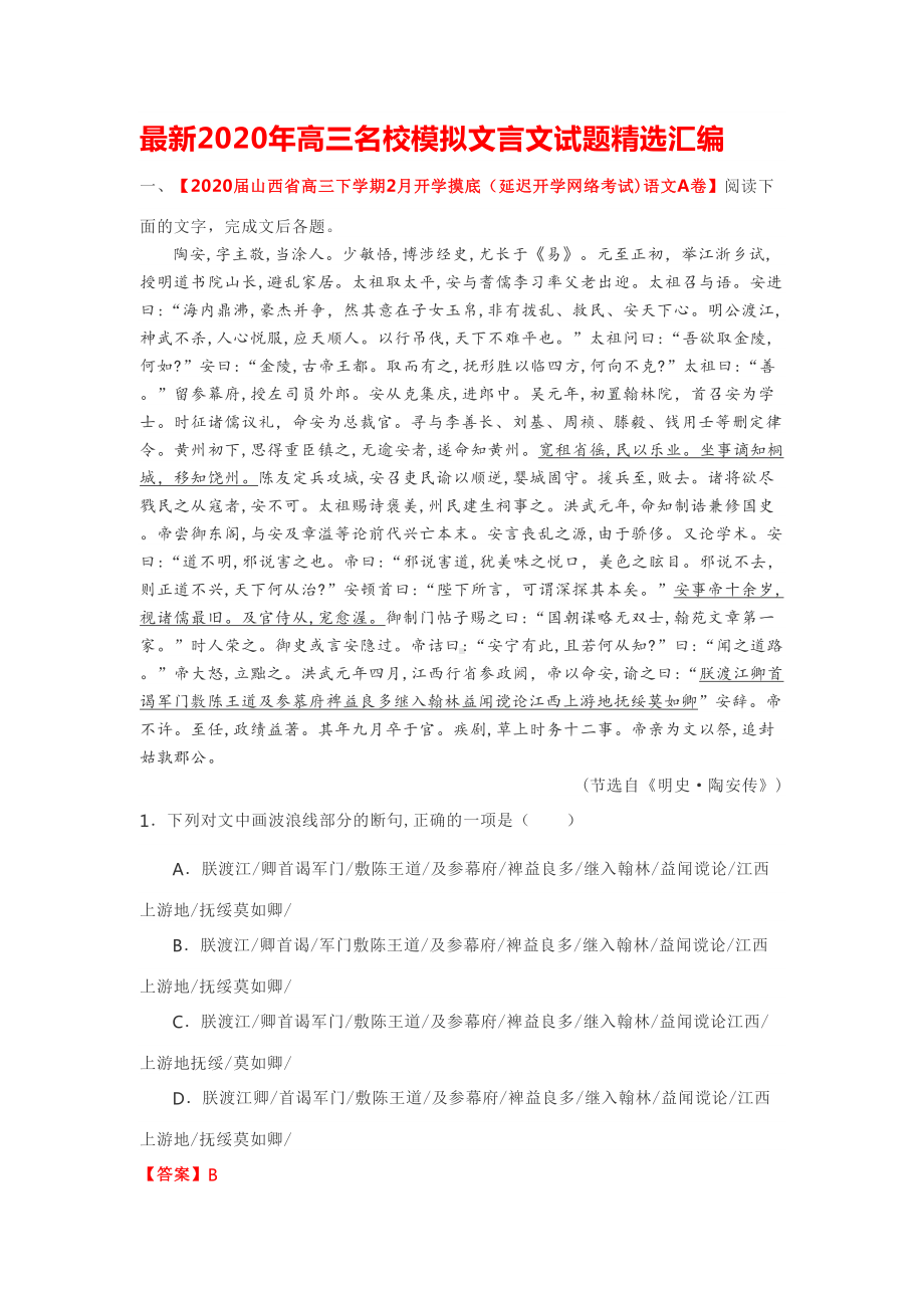 最新2020年高三名校模拟文言文试题精选汇编(DOC 11页).docx_第1页