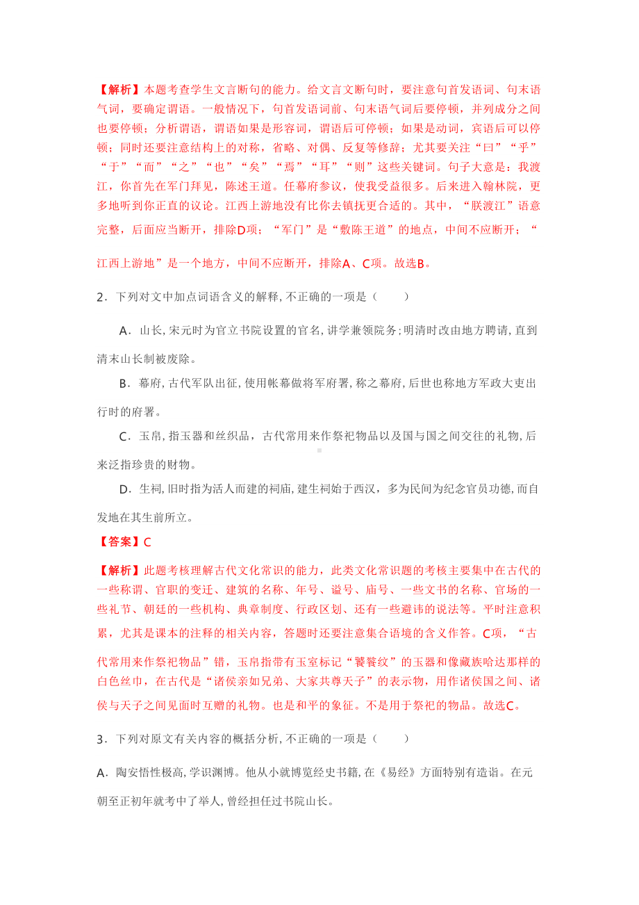 最新2020年高三名校模拟文言文试题精选汇编(DOC 11页).docx_第2页