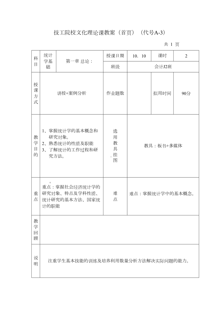 统计学教案全套(DOC 40页).doc_第1页