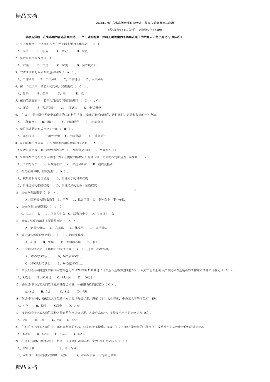 最新广东省03年7月—05年1月工作岗位研究原理与应用试卷参考答案及评分标准(DOC 10页).doc_第1页