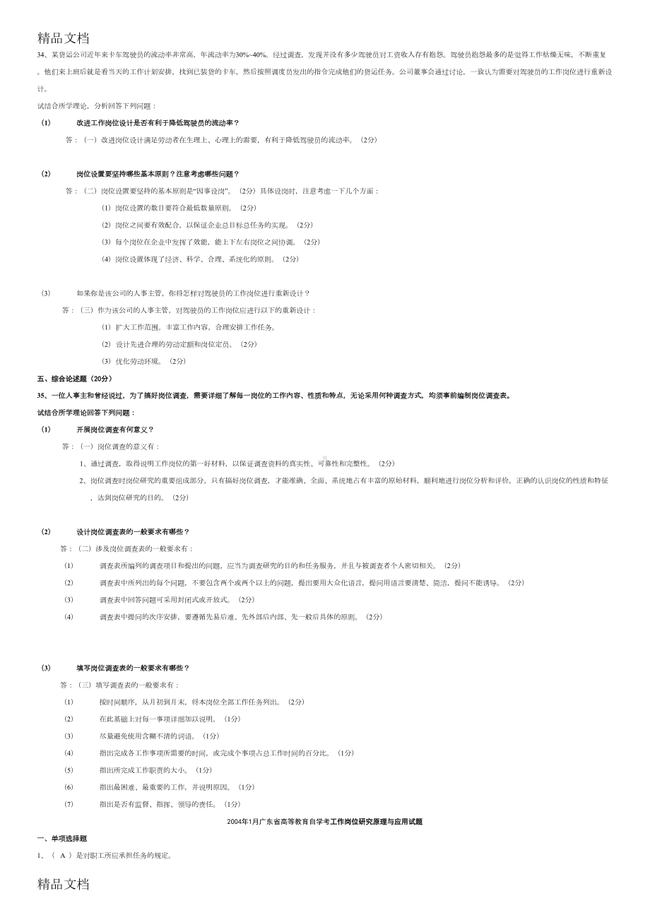 最新广东省03年7月—05年1月工作岗位研究原理与应用试卷参考答案及评分标准(DOC 10页).doc_第3页