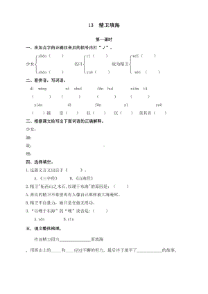 最新人教部编版四年级上册语文《精卫填海》课后练习题(DOC 4页).doc